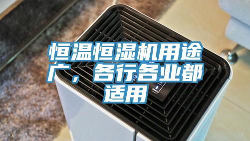 恒溫恒濕機用途廣，各行各業都適用