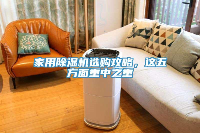 家用香蕉视频国产選購攻略，這五方麵重中之重