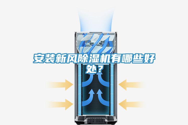 安裝新風香蕉视频国产有哪些好處？
