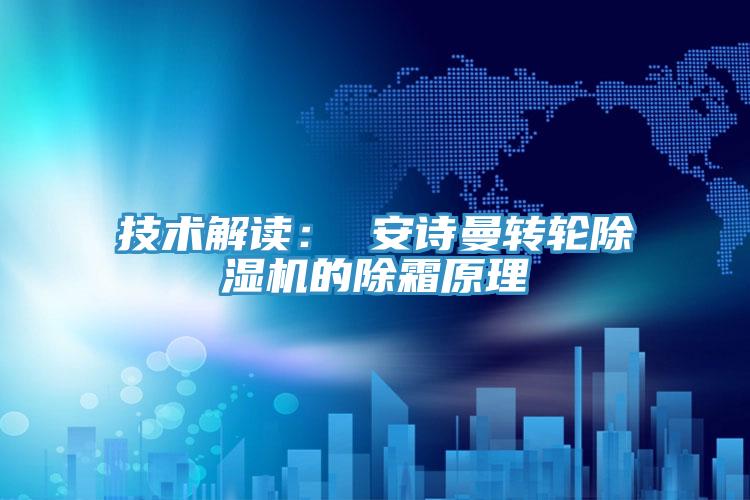 技術解讀： 大香蕉性爱网轉輪香蕉视频国产的除霜原理