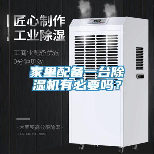 家裏配備一台香蕉视频国产有必要嗎？