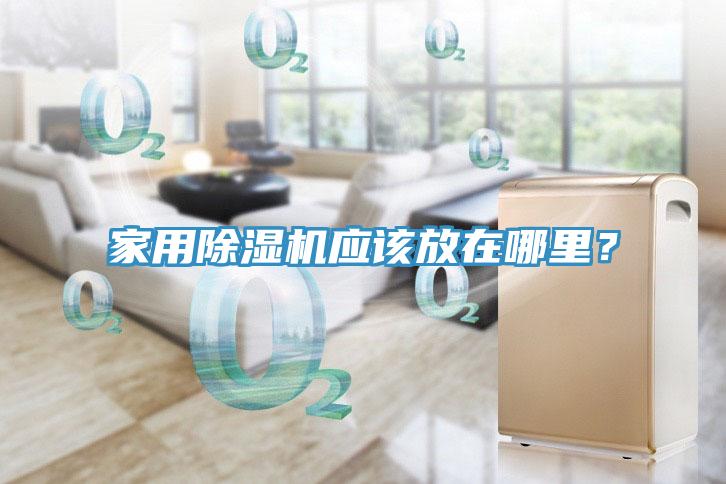 家用香蕉视频国产應該放在哪裏？