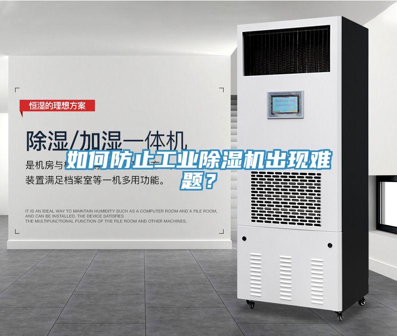如何防止工業香蕉视频国产出現難題？