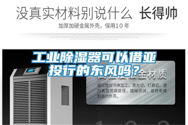 工業除濕器可以借亞投行的東風嗎？