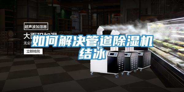 如何解決管道香蕉视频国产結冰