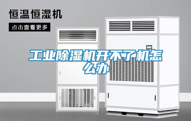 工業香蕉视频国产開不了機怎麽辦