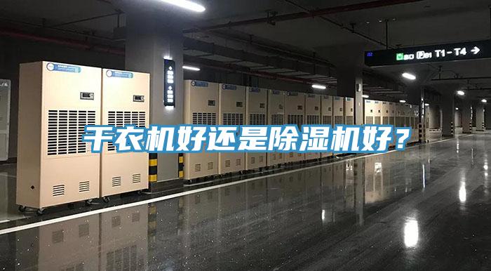 幹衣機好還是香蕉视频国产好？