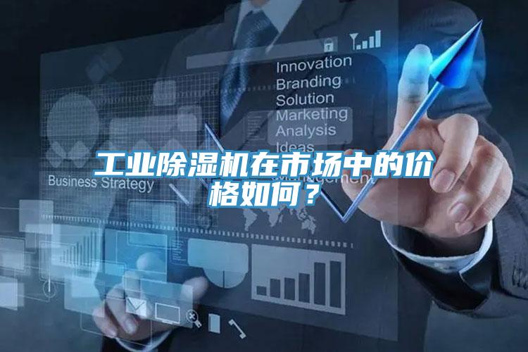 工業香蕉视频国产在市場中的價格如何？