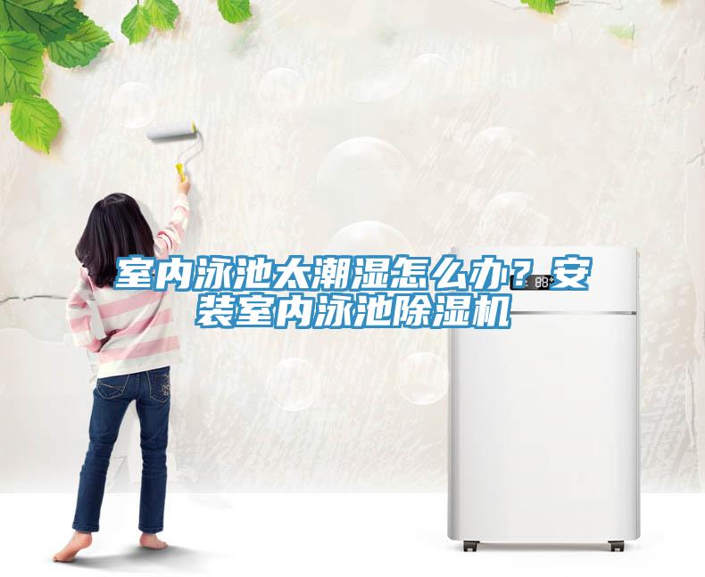 室內泳池太潮濕怎麽辦？安裝室內泳池香蕉视频国产
