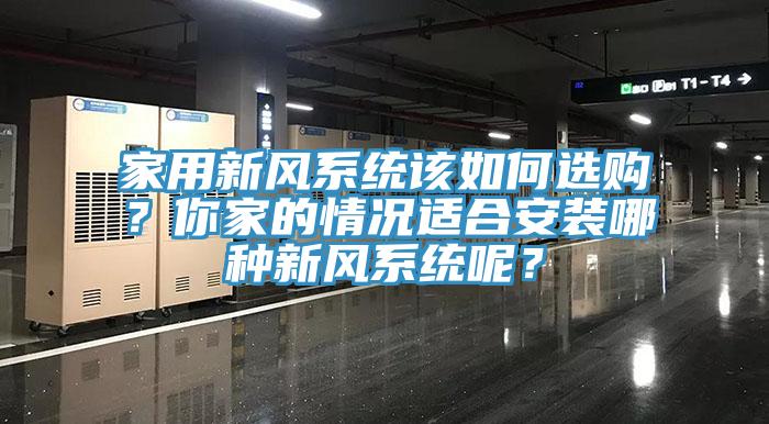 家用新風係統該如何選購？你家的情況適合安裝哪種新風係統呢？