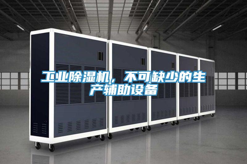 工業香蕉视频国产，不可缺少的生產輔助設備