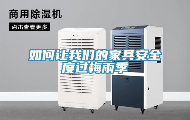如何讓大香蕉性爱网的家具安全度過梅雨季