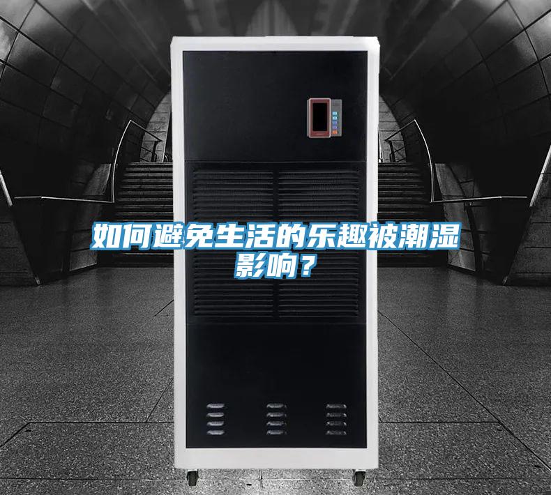 如何避免生活的樂趣被潮濕影響？