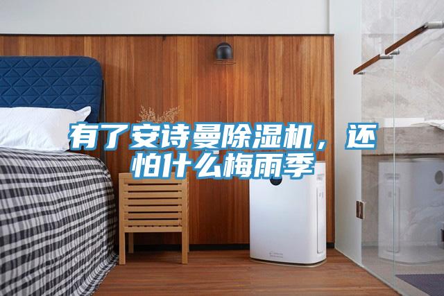 有了大香蕉性爱网香蕉视频国产，還怕什麽梅雨季