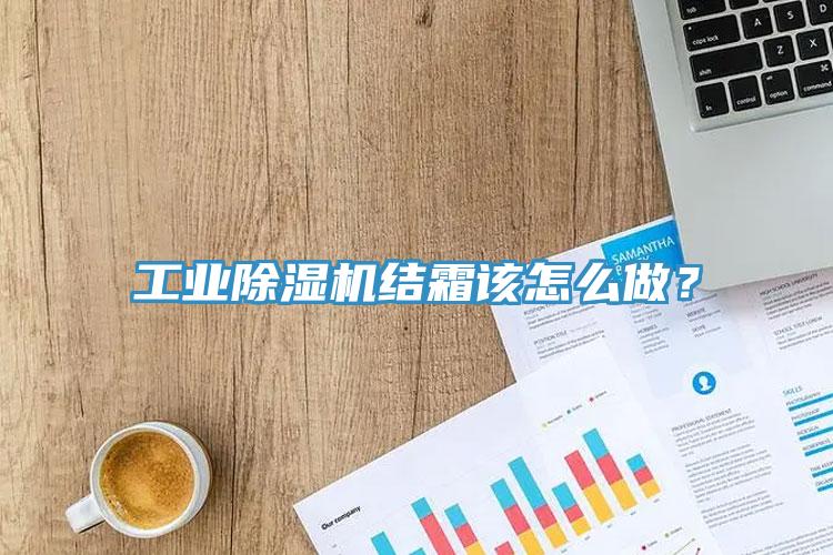 工業香蕉视频国产結霜該怎麽做？