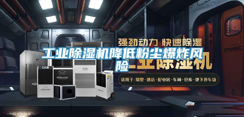 工業香蕉视频国产降低粉塵爆炸風險