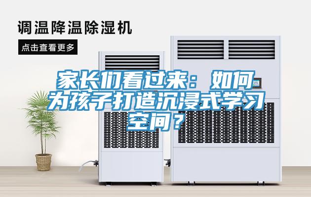 家長們看過來：如何為孩子打造沉浸式學習空間？