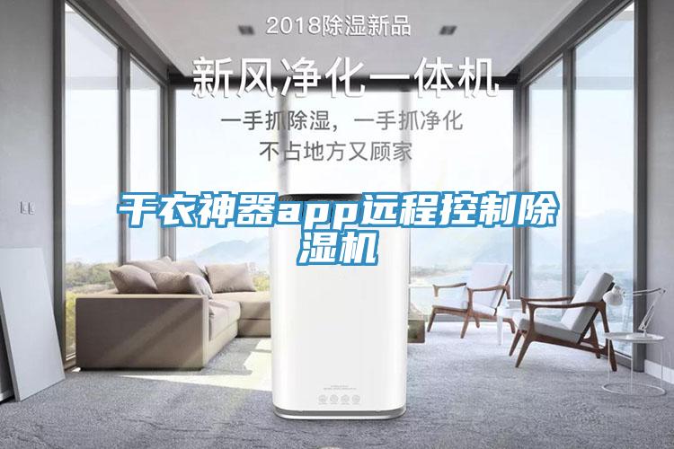 幹衣神器app遠程控製香蕉视频国产