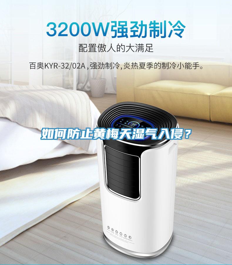 如何防止黃梅天濕氣入侵？