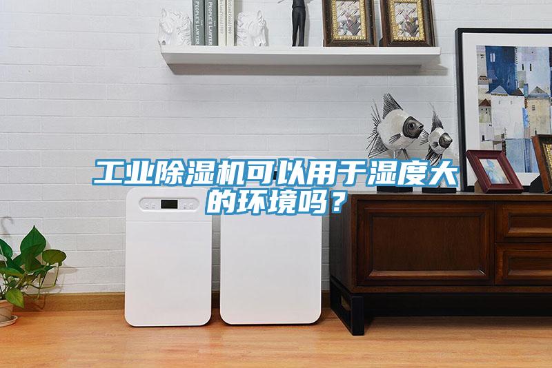 工業香蕉视频国产可以用於濕度大的環境嗎？