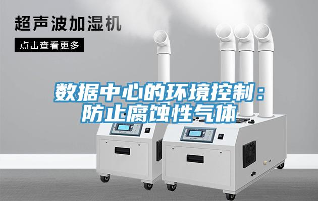 數據中心的環境控製：防止腐蝕性氣體