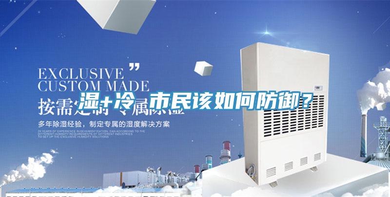 濕+冷 市民該如何防禦？