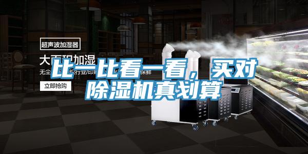 比一比看一看，買對香蕉视频国产真劃算