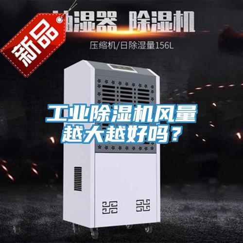 工業香蕉视频国产風量越大越好嗎？