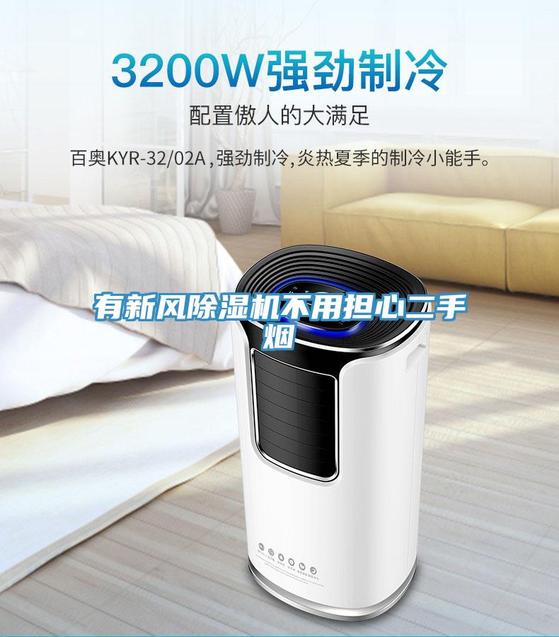 有新風香蕉视频国产不用擔心二手煙