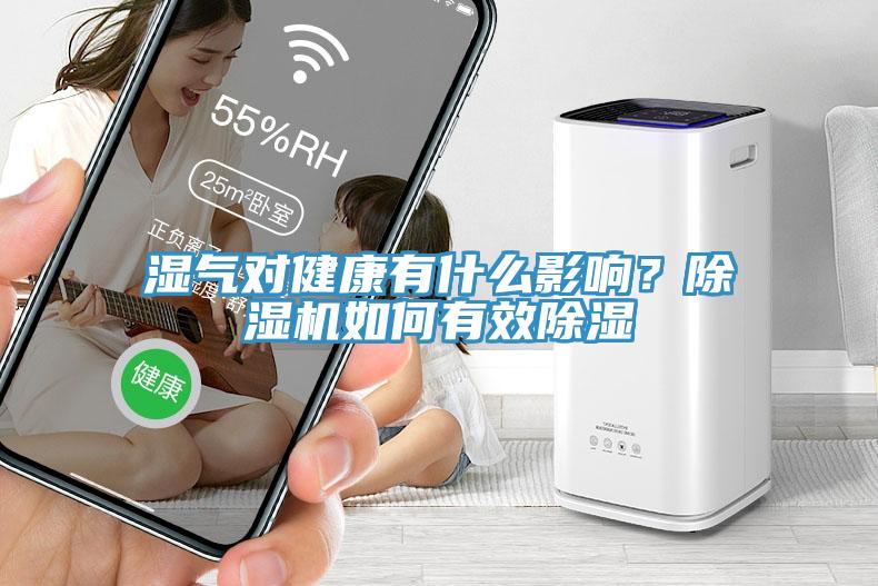 濕氣對健康有什麽影響？香蕉视频国产如何有效除濕