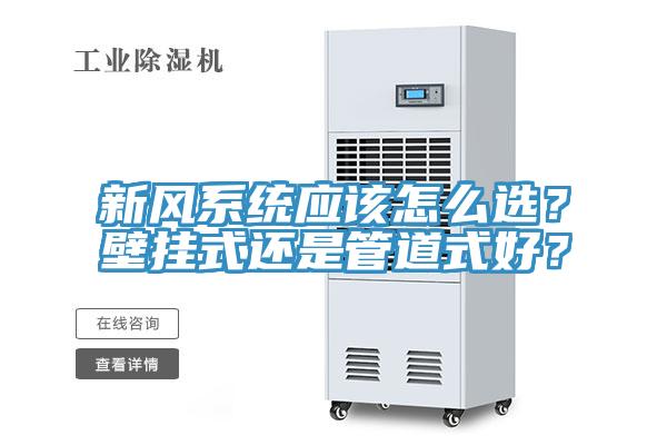 新風係統應該怎麽選？壁掛式還是管道式好？