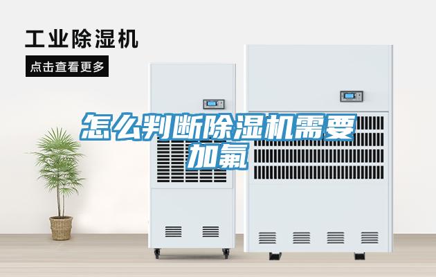怎麽判斷香蕉视频国产需要加氟