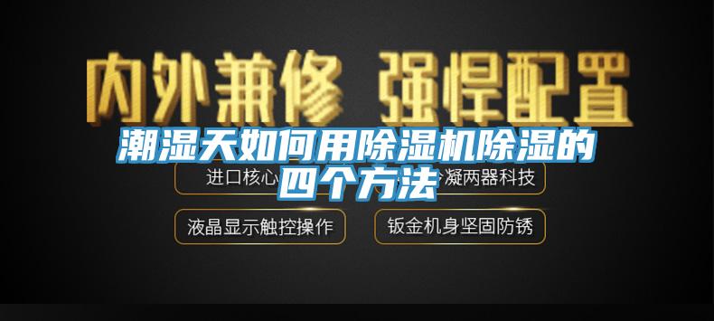 潮濕天如何用香蕉视频国产除濕的四個方法