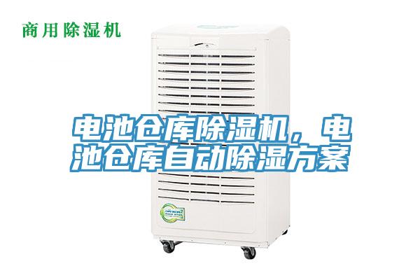 電池倉庫香蕉视频国产，電池倉庫自動除濕方案