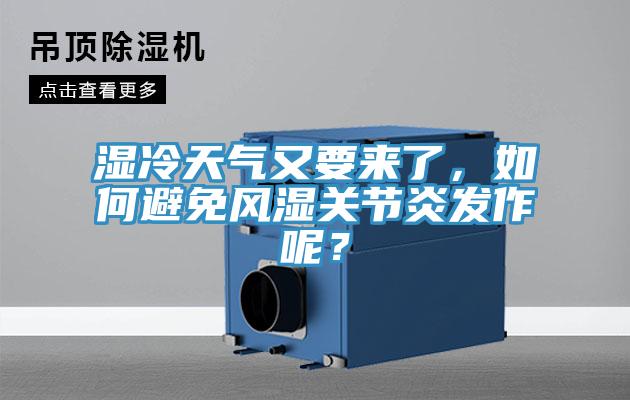 濕冷天氣又要來了，如何避免風濕關節炎發作呢？