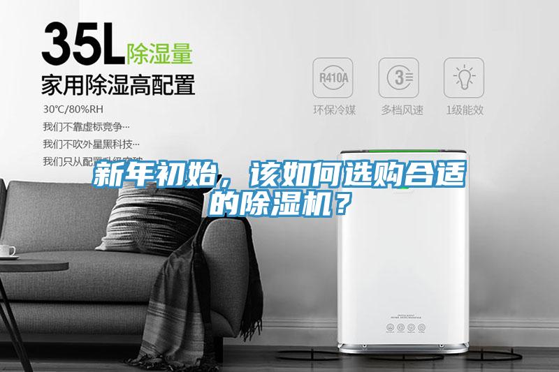 新年初始，該如何選購合適的香蕉视频国产？