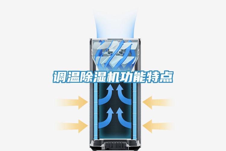 調溫香蕉视频国产功能特點