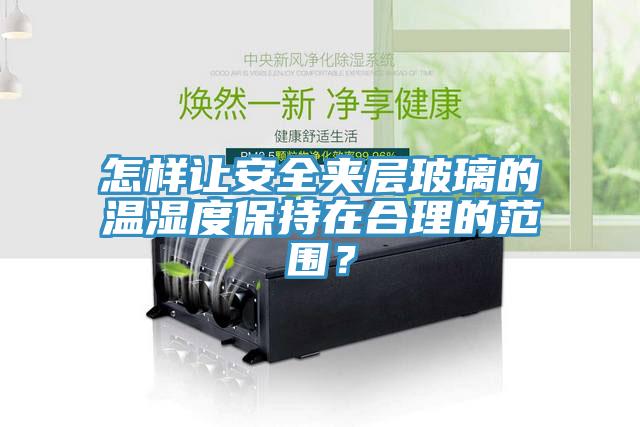 怎樣讓安全夾層玻璃的溫濕度保持在合理的範圍？