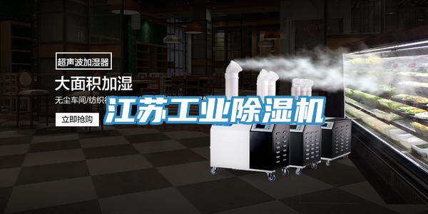 江蘇工業香蕉视频国产