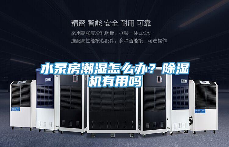 水泵房潮濕怎麽辦？香蕉视频国产有用嗎