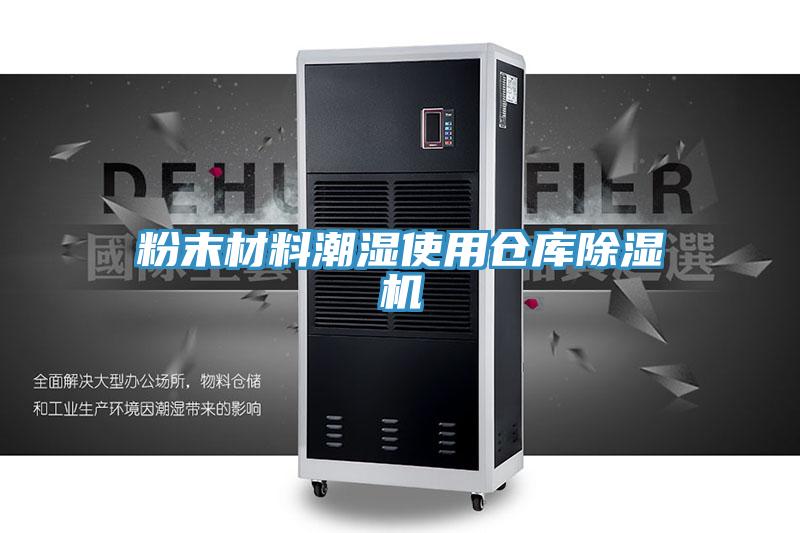 粉末材料潮濕使用倉庫香蕉视频国产