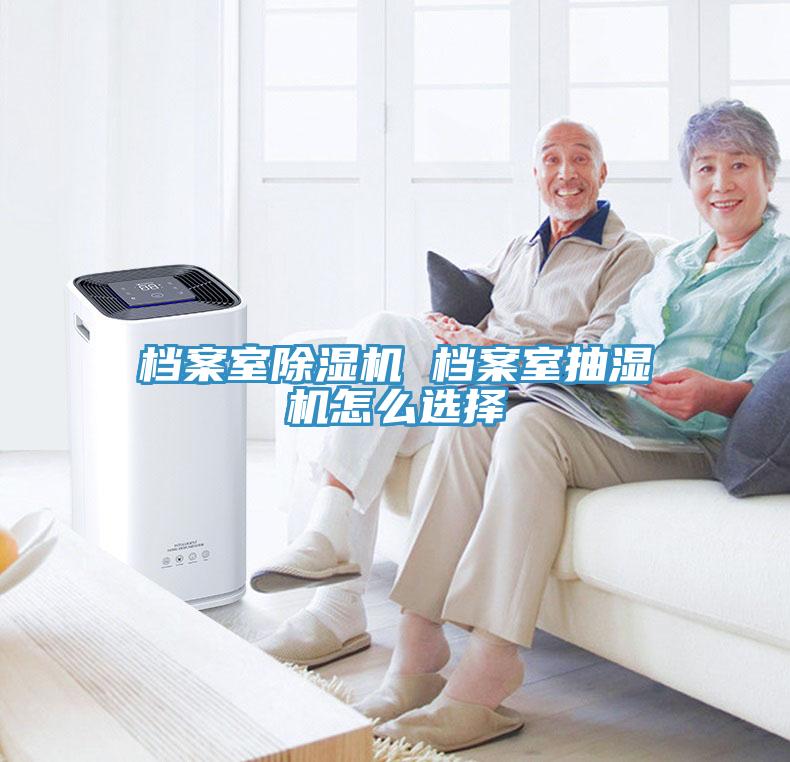 檔案室香蕉视频国产 檔案室抽濕機怎麽選擇