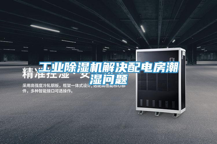 工業香蕉视频国产解決配電房潮濕問題