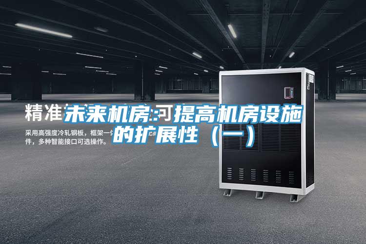 未來機房：提高機房設施的擴展性（一）