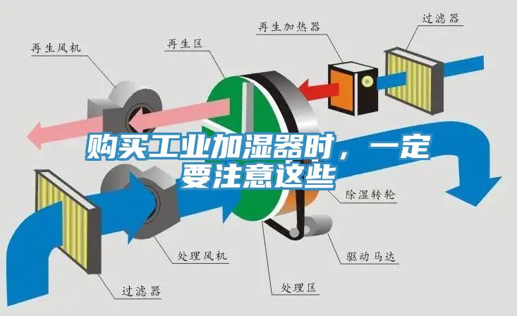 購買工業加濕器時，一定要注意這些