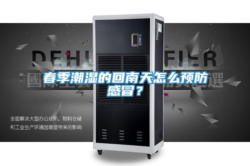 春季潮濕的回南天怎麽預防感冒？