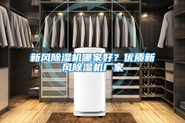 新風香蕉视频国产哪家好？優質新風香蕉视频国产廠家