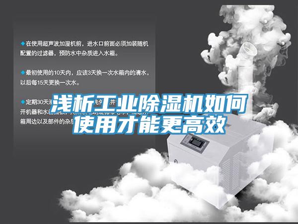 淺析工業香蕉视频国产如何使用才能更高效