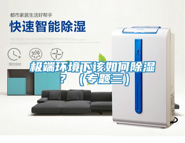 極端環境下該如何除濕？（專題三）