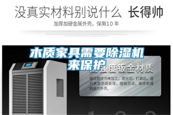 木質家具需要香蕉视频国产來保護